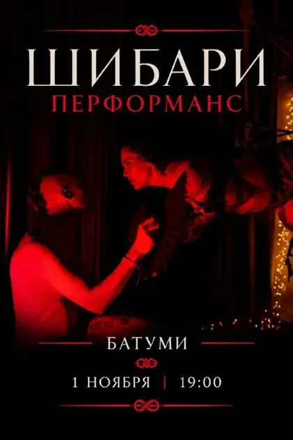 Шибари Перформанс — афиша