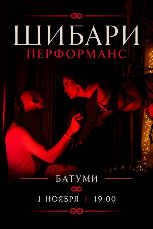 Шибари Перформанс — афиша