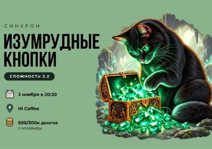 Синхронный турнир «Изумрудные кнопки» — афиша