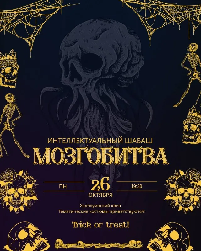 Хэллоуинский квиз — афиша