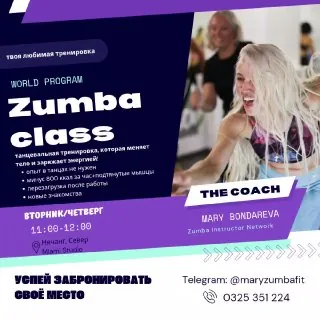 Тренировка по Zumba — афиша