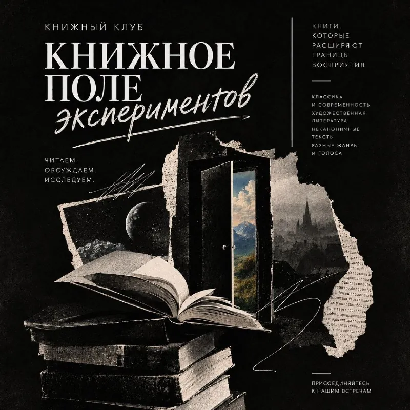 «Книжное поле экспериментов»: «Иллюзия вечности» — афиша