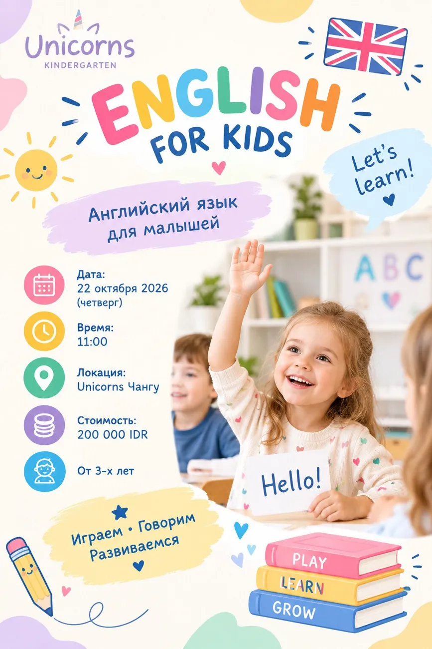 Занятие по Английскому языку в Unicorns — афиша