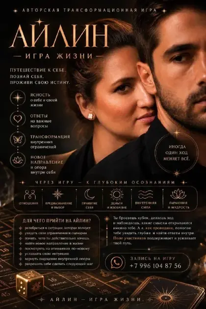 Айлин — игра жизни — афиша