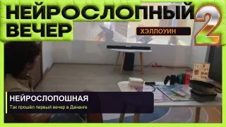 Нейрослопные вечера в Дананге: Хэллоуин — афиша