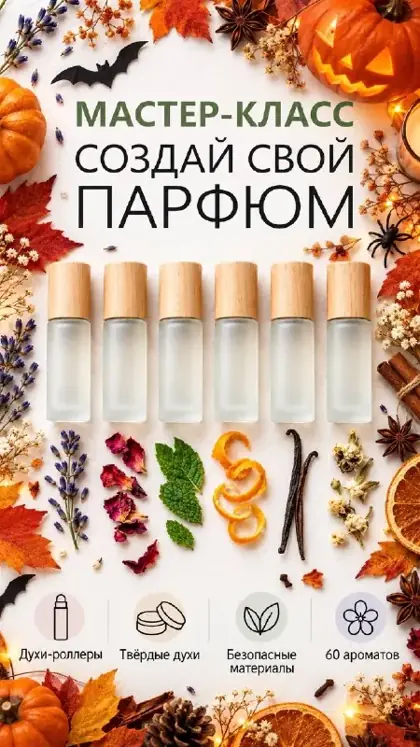 Осенний мастер-класс по созданию парфюма — афиша