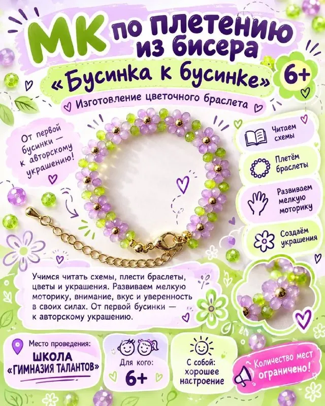 Мастер-класс по плетению из бисера «Бусинка к бусинке» — афиша
