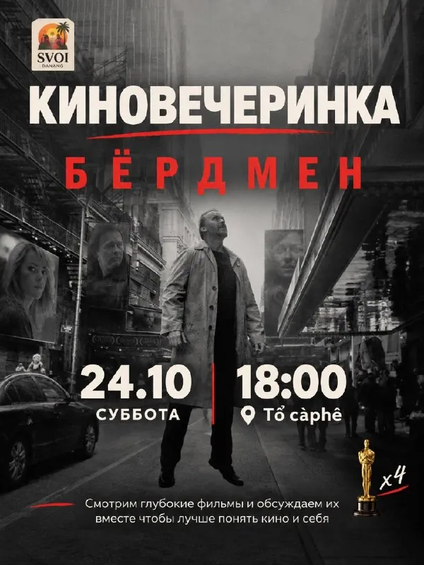 37-я смысловая киновечеринка: «Бёрдмэн» — афиша