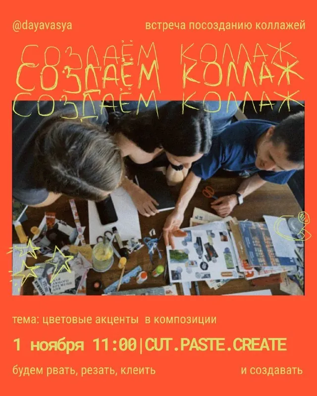 Творческая встреча по созданию коллажа — афиша