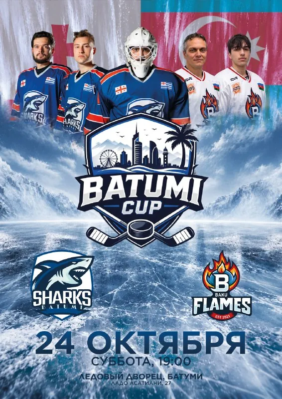 Международный хоккейный матч: Batumi Sharks vs Baku Flames — афиша