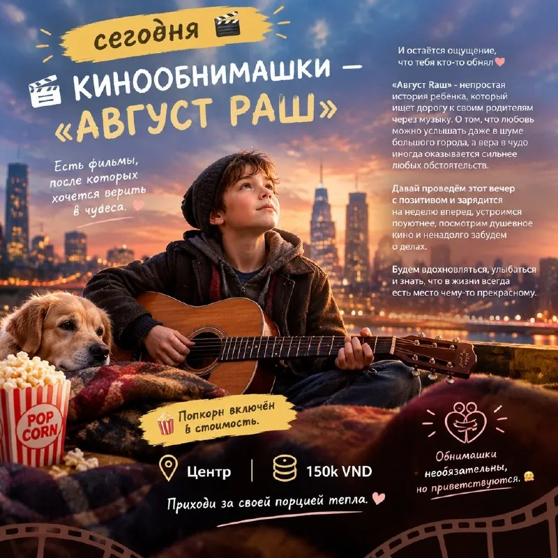 Кинообнимашки — «Август Раш» — афиша