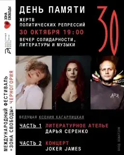 Вечер солидарности, литературы и музыки — афиша