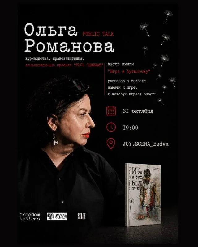 Ольга Романова — встреча и презентация книги «Игра в бутылочку» — афиша