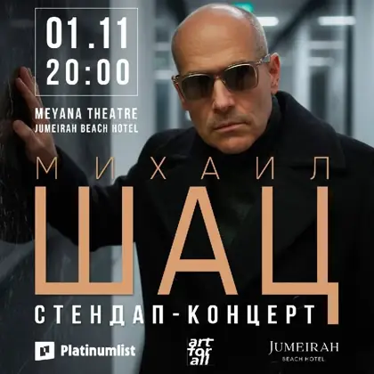 Стандап-концерт Михаила Шаца — афиша