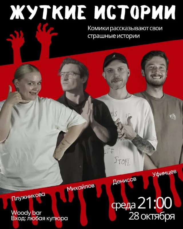 ШОУ «ЖУТКИЕ ИСТОРИИ» — афиша