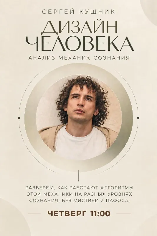 Фрактальный дизайн человека. Анализ механик сознания — афиша