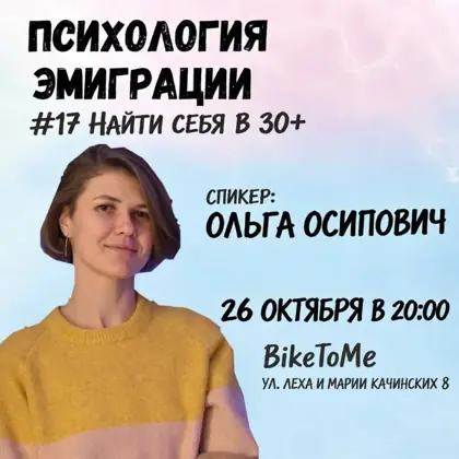 «Психологии эмиграции» — как найти себя в 30+? — афиша