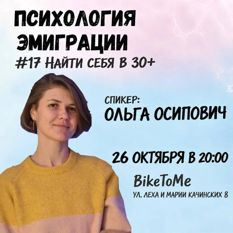«Психологии эмиграции» — как найти себя в 30+? — афиша