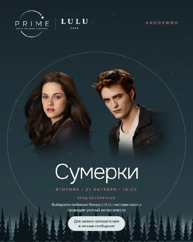 Киноужин: «Сумерки» — афиша
