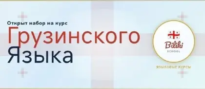 Школа грузинского языка — афиша