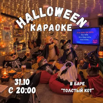 Хэллоуин в «Толстом коте» — афиша