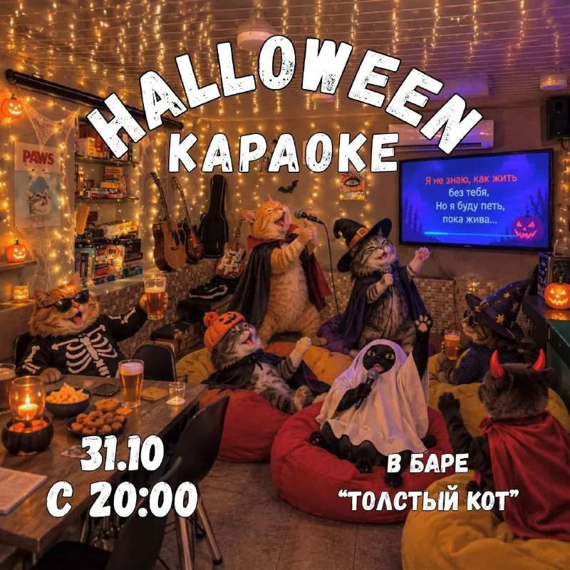 Хэллоуин в «Толстом коте» — афиша