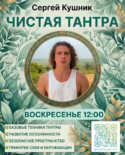 Тантра-семинар «Чистая Тантра» — афиша