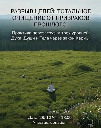 Разрыв цепей: тотальное очищение от призраков прошлого — афиша