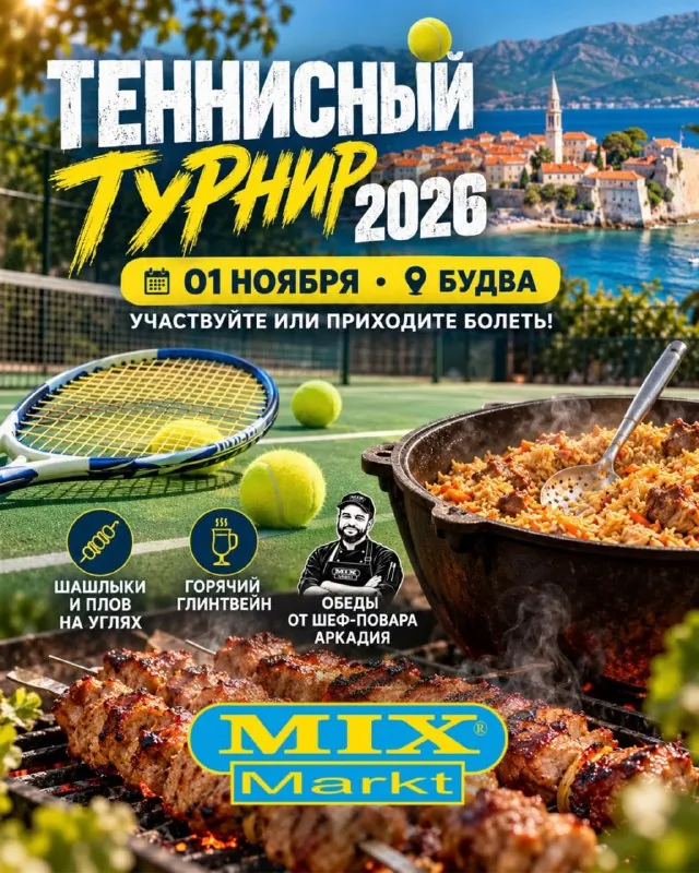 Любительский теннисный турнир — афиша