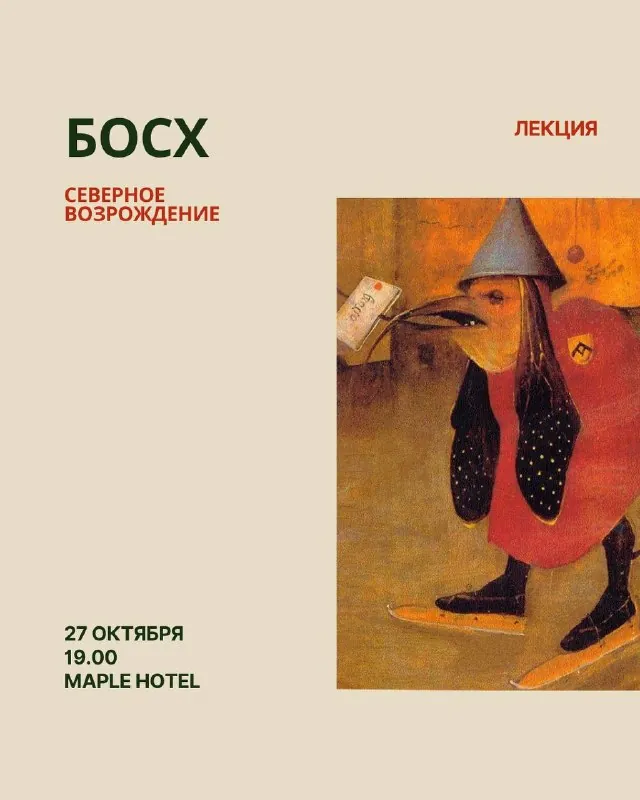 Лекция «Иероним Босх» — афиша