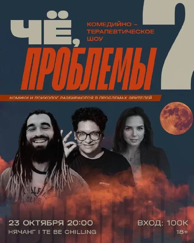 ЧЁ, ПРОБЛЕМЫ? — афиша