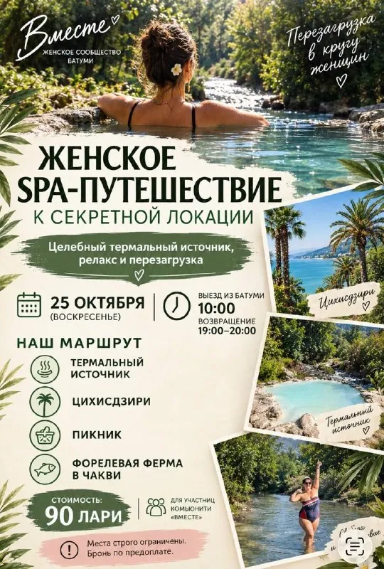 Женское SPA-путешествие к секретной локации от сообщества ВМЕСТЕ — афиша