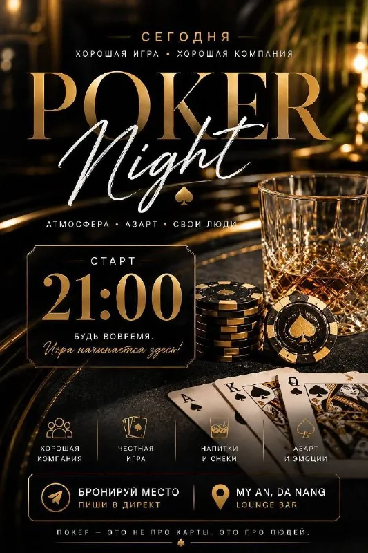 Poker Night — афиша