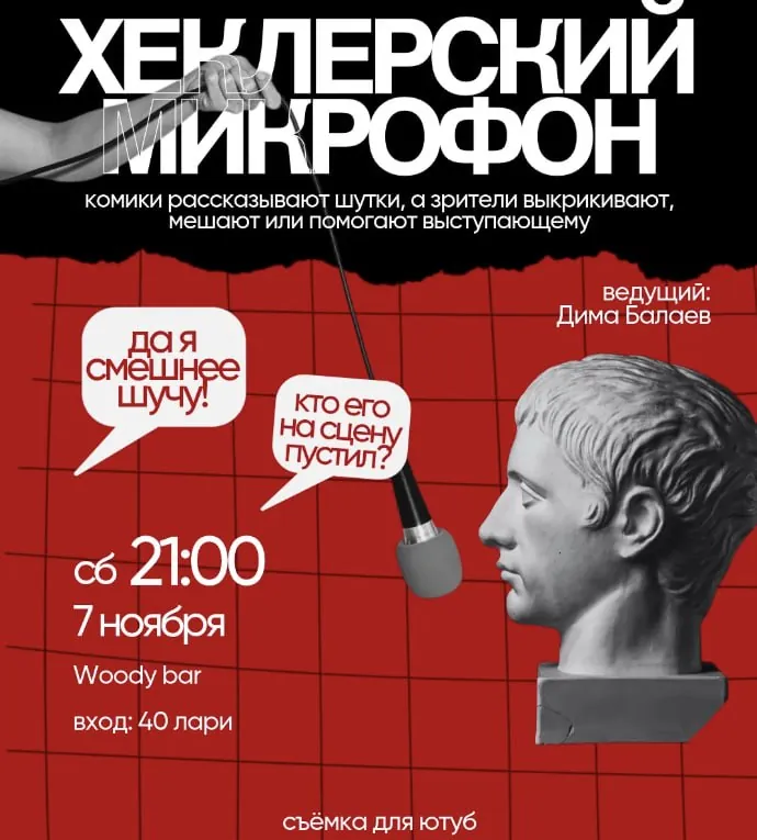 Шоу «Хеклерский микрофон» — афиша