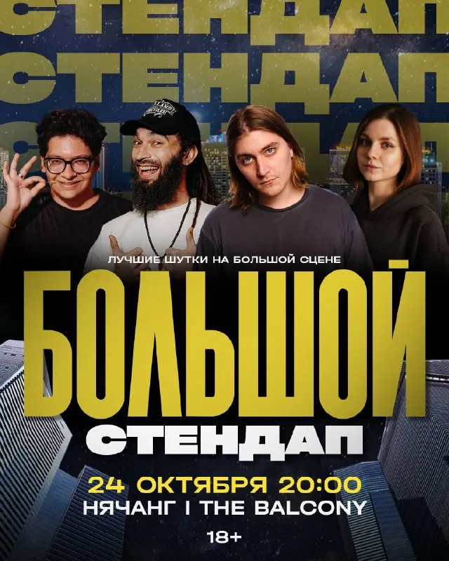 Большой стендап — афиша