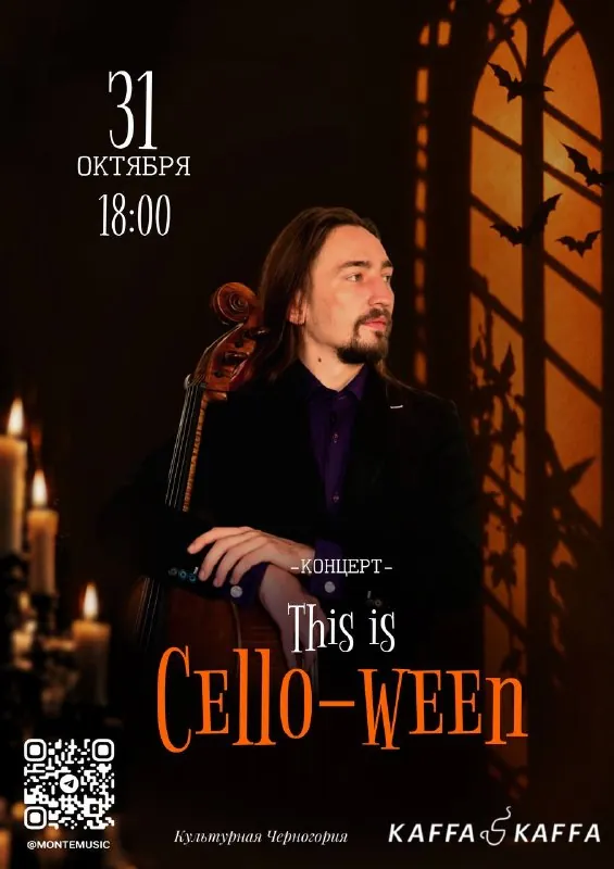 This is cello-ween — афиша