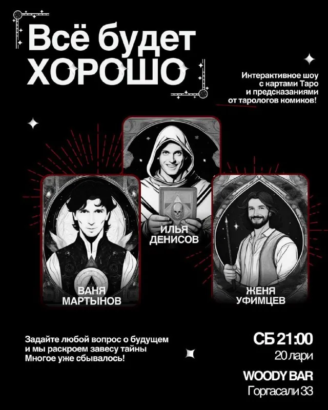 «Все будет хорошо» — интерактивное шоу с картами Таро — афиша