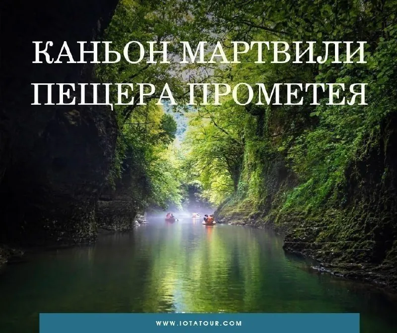 Удивительный мир каньонов и пещер. Экскурсия из Батуми — афиша