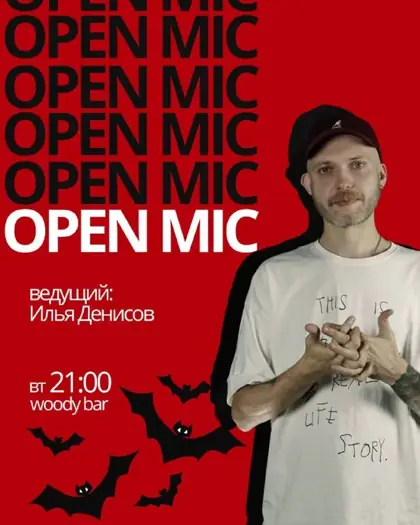 Стендап «Открытый микрофон» — афиша