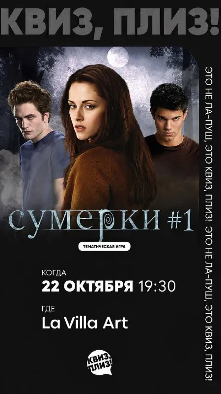 Квиз по фильмам «Сумерки» — афиша