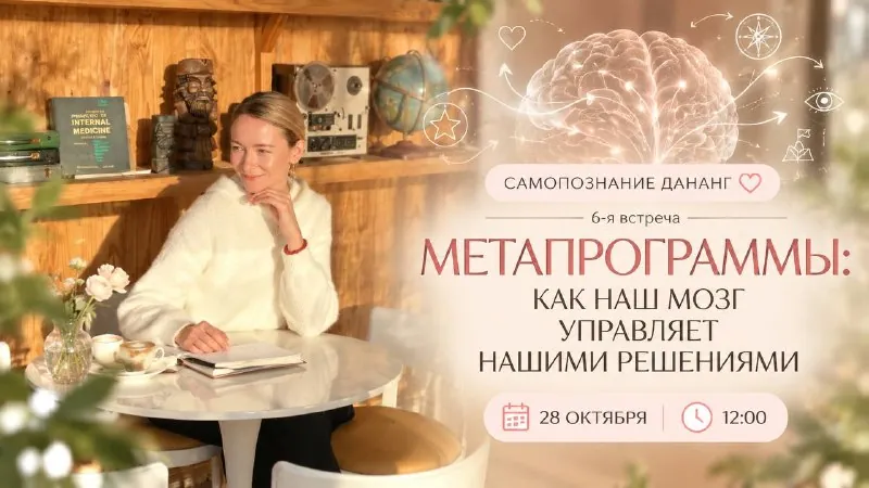 Метапрограммы: как наш мозг управляет нашими решениями — афиша