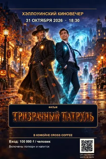Хэллоуинский киновечер: «Призрачный патруль» — афиша