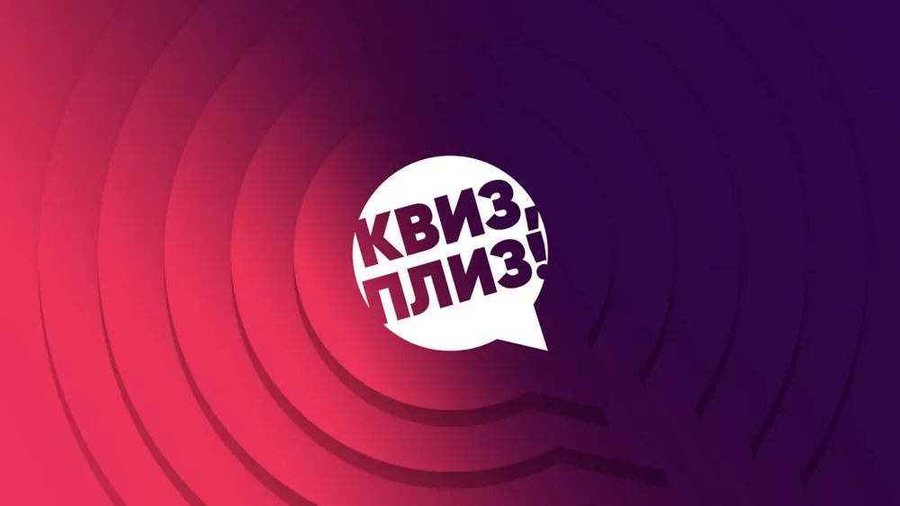 Квиз, плиз! — афиша