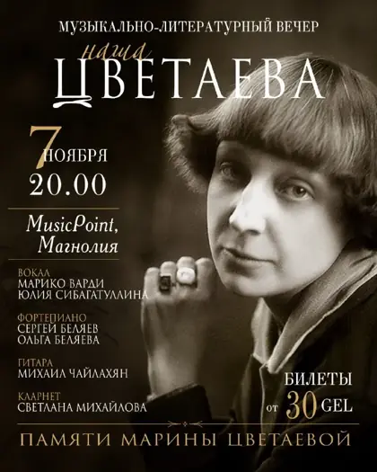 Наша Цветаева — афиша