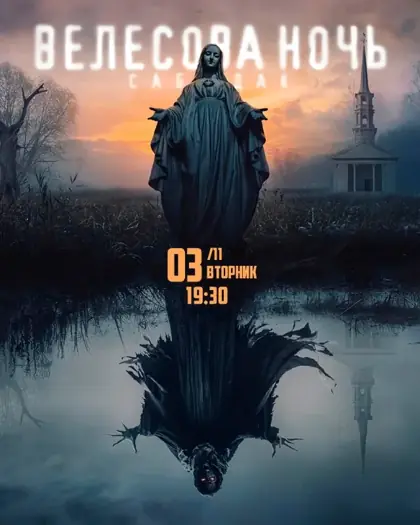 Расследование дела «Велесова ночь» — афиша