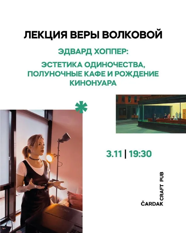 Лекция Веры Волковой: Эдвард Хоппер и эстетика одиночества — афиша