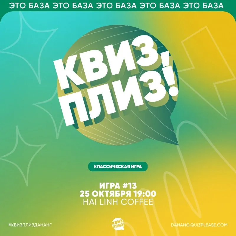 Квиз, плиз! — афиша