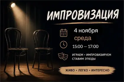 Мастер-класс по импровизации — афиша