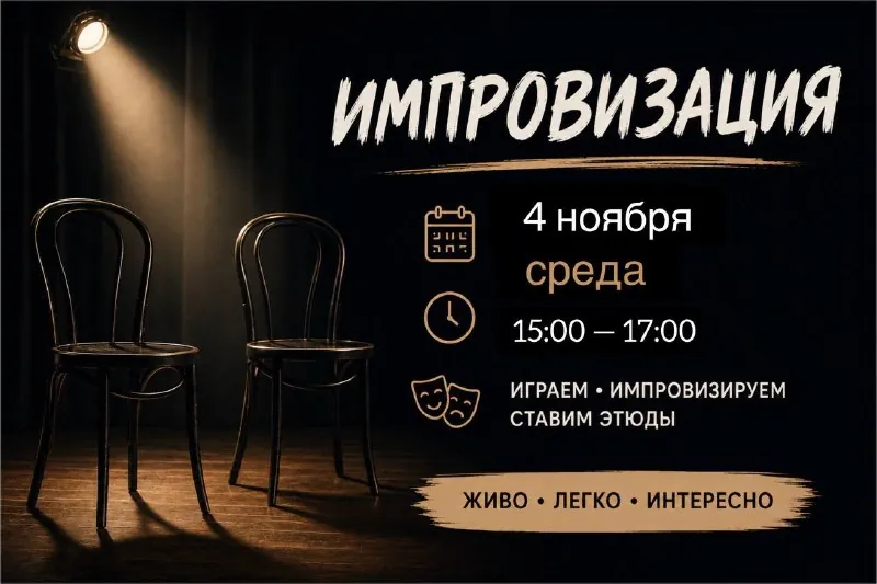 Мастер-класс по импровизации — афиша