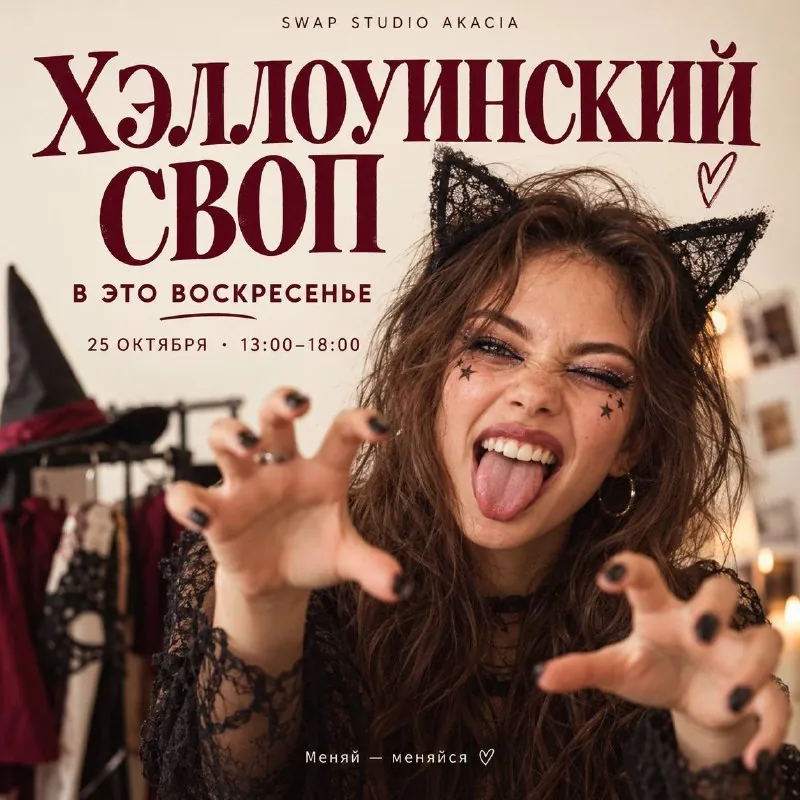 Воскресный своп костюмов и вещей — афиша